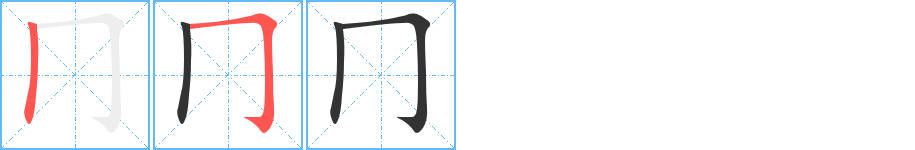 冂字的笔顺