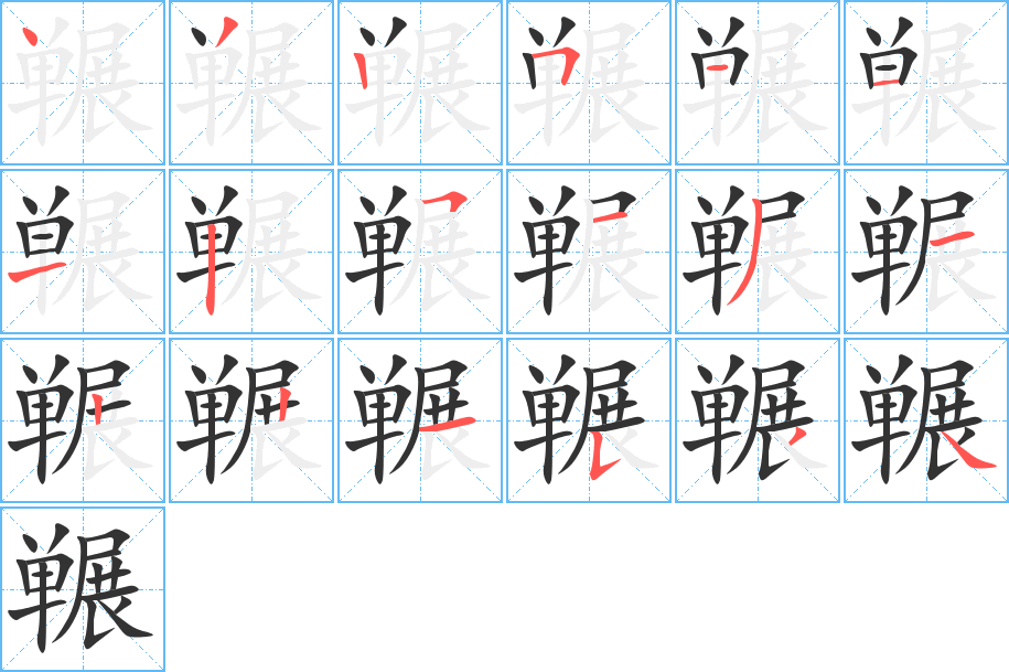 冁字的笔顺
