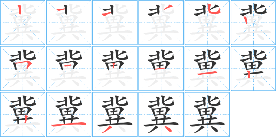 冀字的笔顺