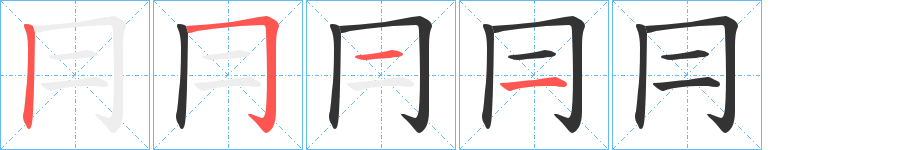 冃字的笔顺
