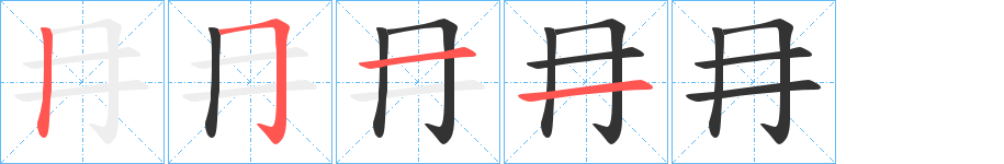 冄字的笔顺