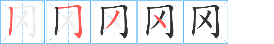 冈字的笔顺