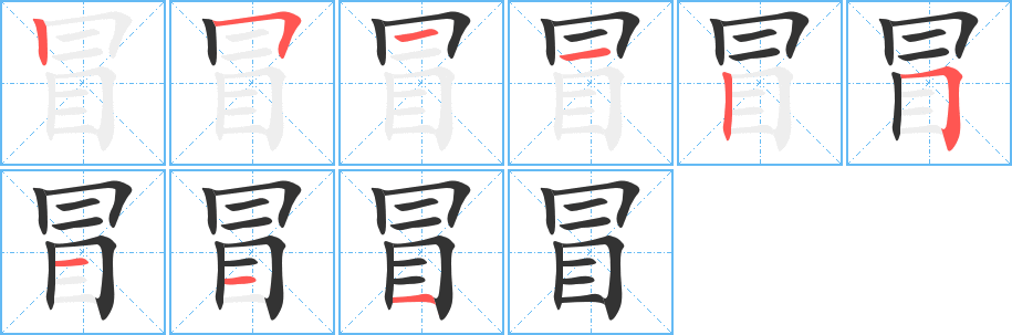 冒字的笔顺