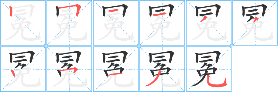 冕字的笔顺