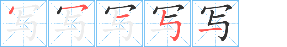 写字的笔顺