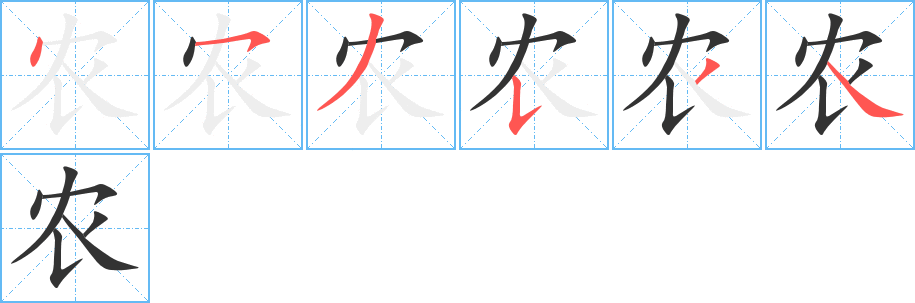 农字的笔顺