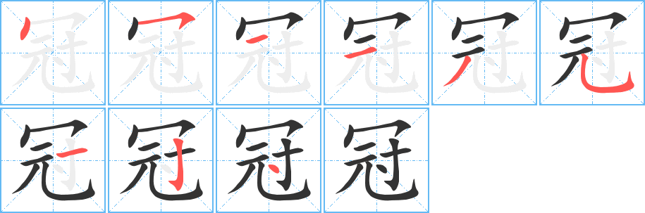 冠字的笔顺