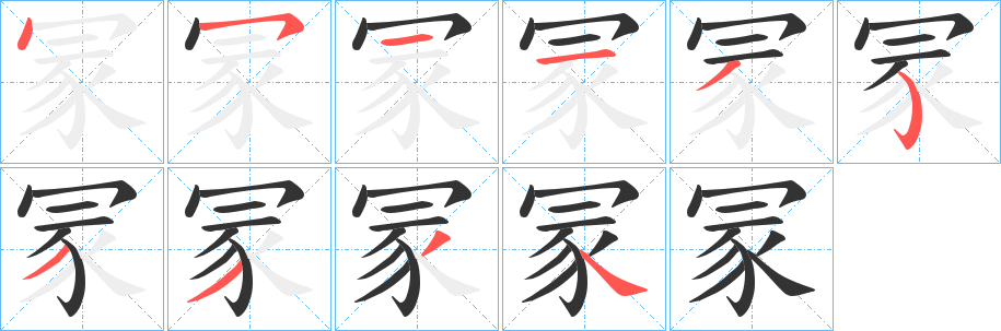 冡字的笔顺