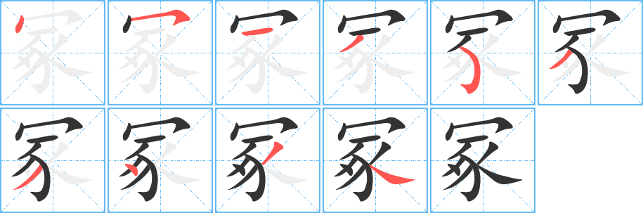 冢字的笔顺