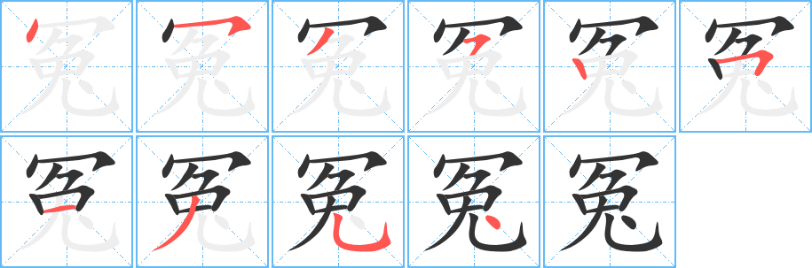 冤字的笔顺