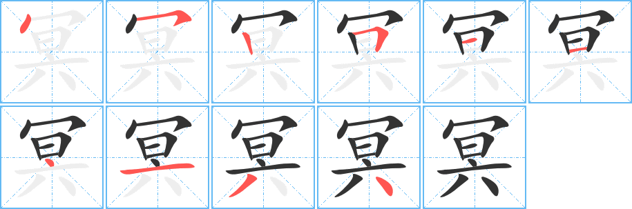 冥字的笔顺