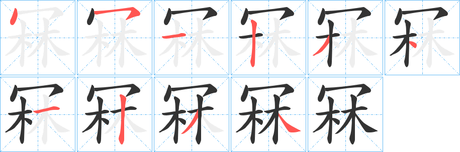 冧字的笔顺