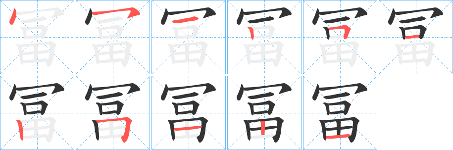 冨字的笔顺