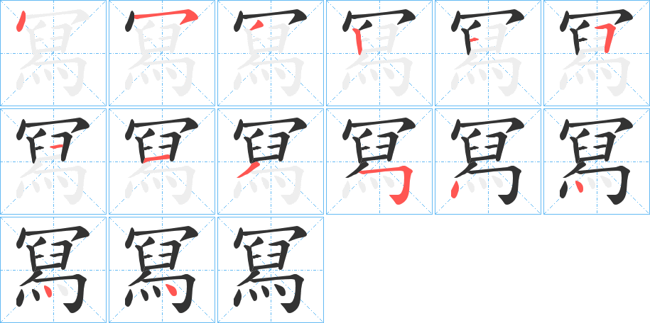 冩字的笔顺