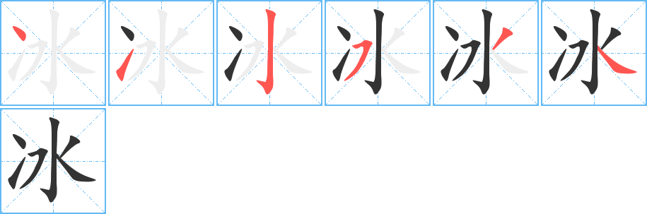 冰字的笔顺
