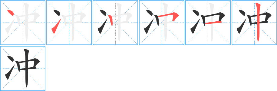 冲字的笔顺