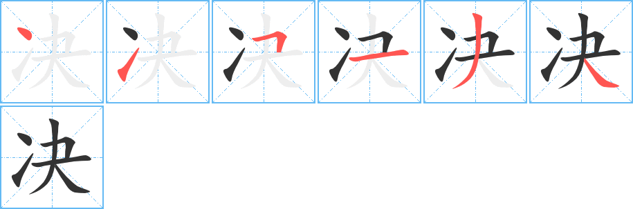 决字的笔顺