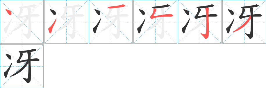 冴字的笔顺