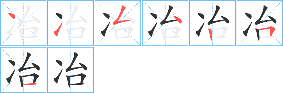 冶字的笔顺