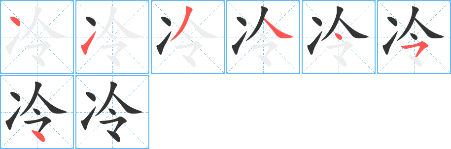 冷字的笔顺