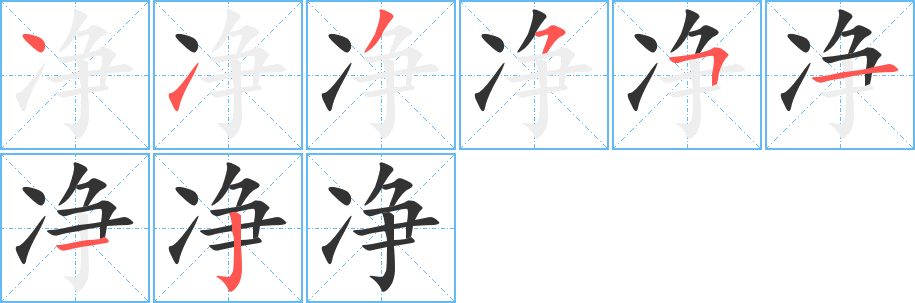 净字的笔顺