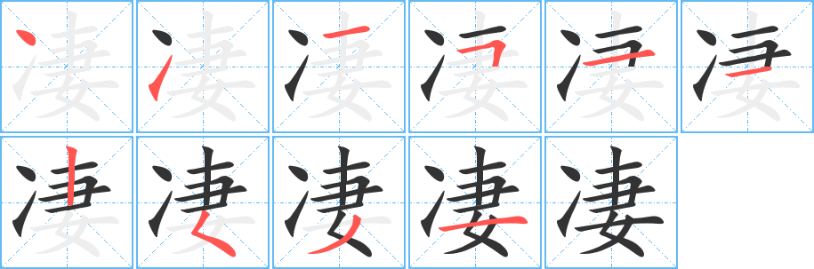 凄字的笔顺