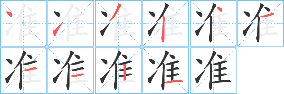 准字的笔顺