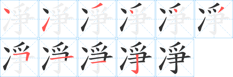 凈字的笔顺
