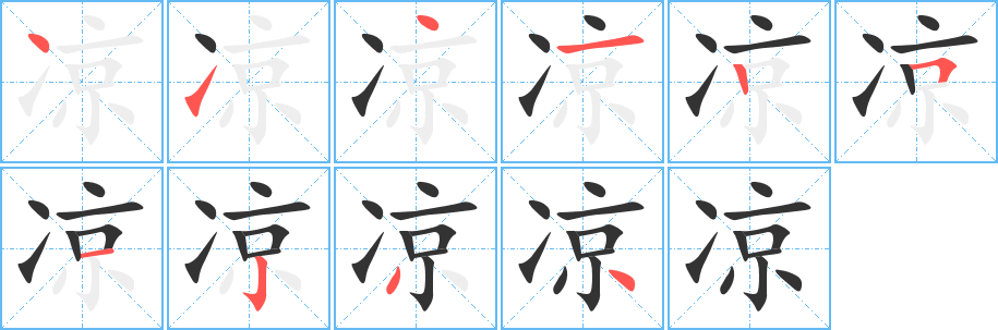 凉字的笔顺