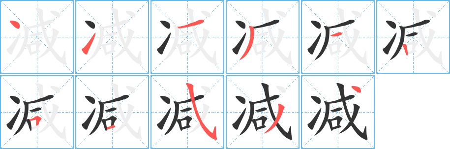 减字的笔顺