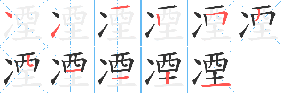 凐字的笔顺