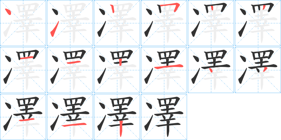 凙字的笔顺