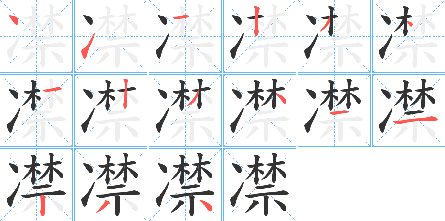 凚字的笔顺