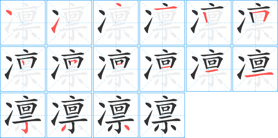凛字的笔顺
