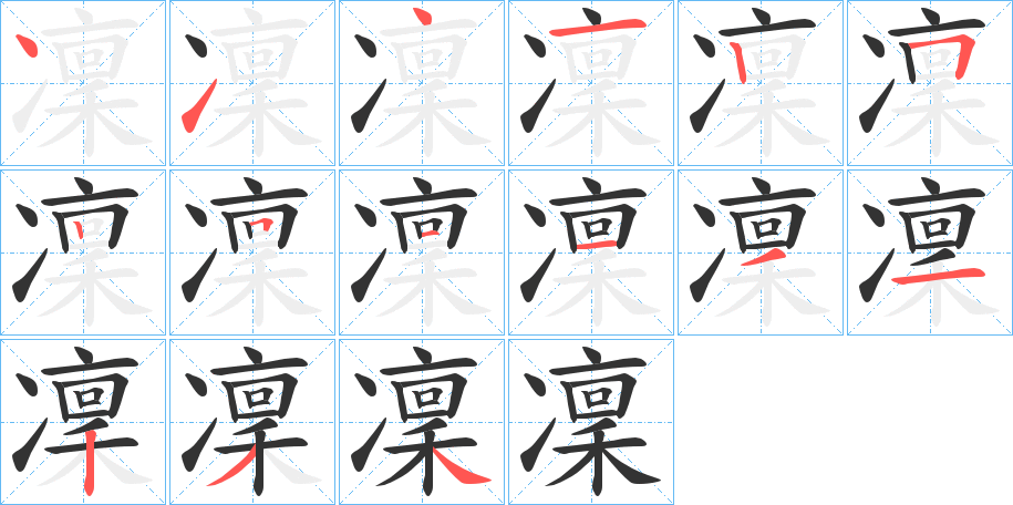 凜字的笔顺