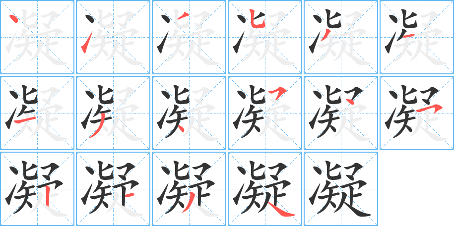 凝字的笔顺
