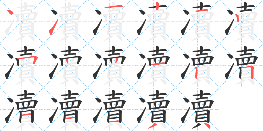 凟字的笔顺