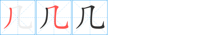 几字的笔顺