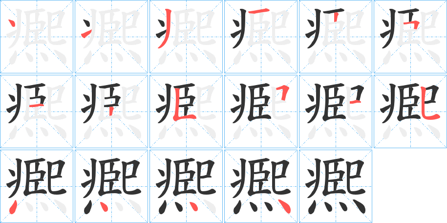 凞字的笔顺