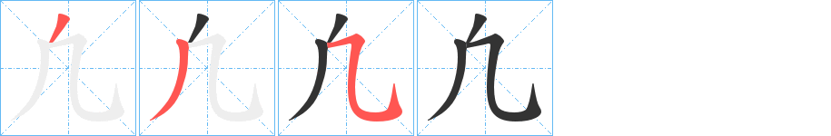 凢字的笔顺