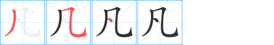 凡字的笔顺