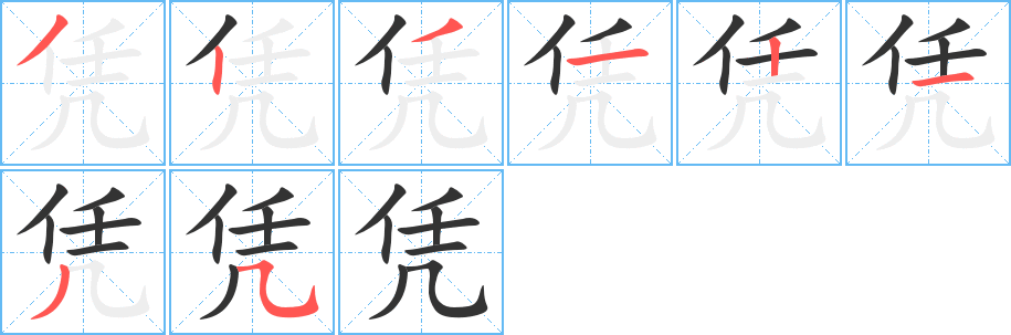 凭字的笔顺