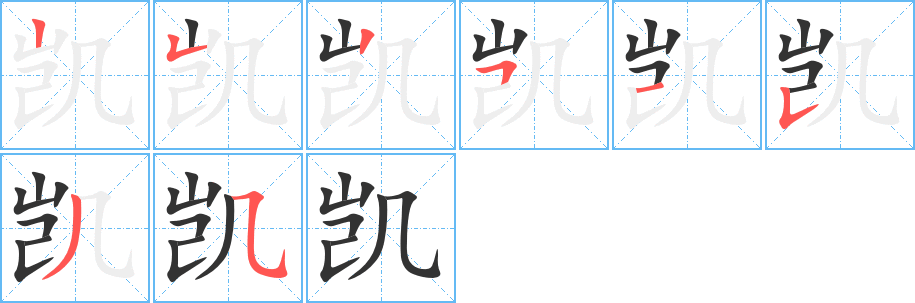 凯字的笔顺