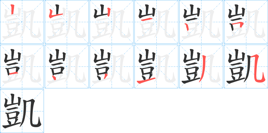 凱字的笔顺