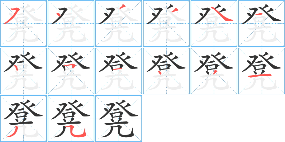 凳字的笔顺