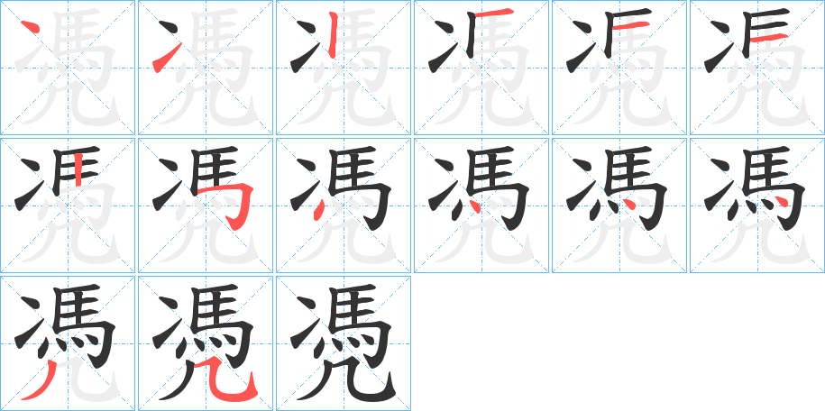 凴字的笔顺