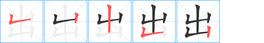 出字的笔顺