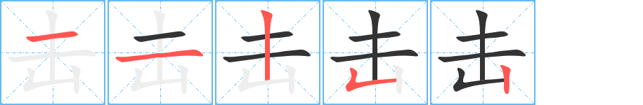 击字的笔顺