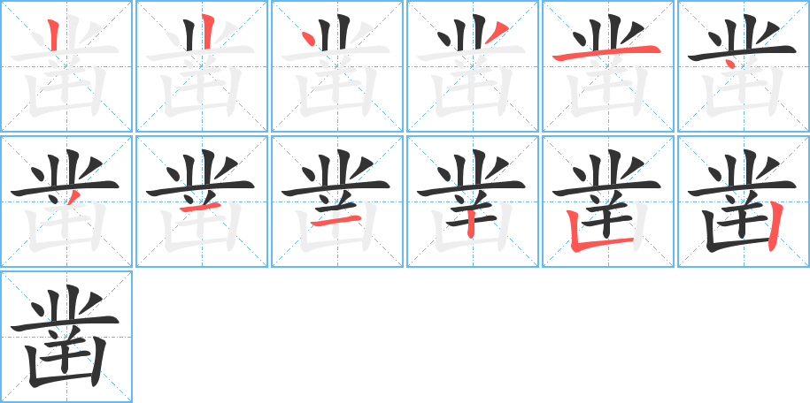 凿字的笔顺