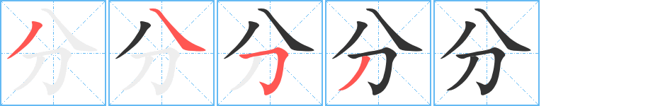分字的笔顺